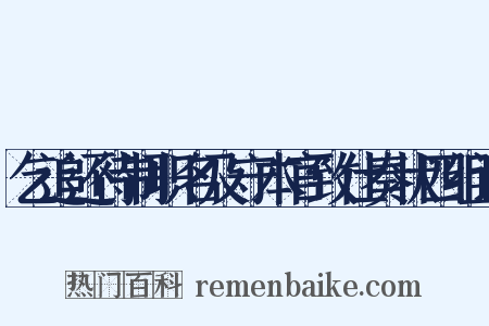 乞追还待制职名及守本官致仕奏状四组词是什么意思的图片